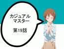 【アイマス×MTG】 カジュアル＠マスター　第19話