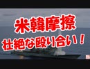 【米韓摩擦】 壮絶な殴り合い！