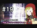 【Destiny】ハンターのお姉さん 実況 19【Hunter】