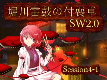 堀川雷鼓の付喪卓 Session 4-1　【東方卓遊戯・SW2.0】