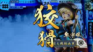 【戦国大戦】 肉！前に出すぞ！ １０ 【正６位vs猥語大作戦】