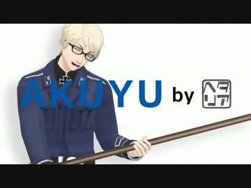 【APヘタリアMMD】AKUYU_by_ヘタリア【CMパロ】