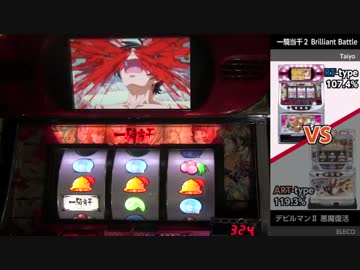 第2回ひとり実機配信対決2回戦　一騎当千２BBVSデビルマンⅡ悪魔復活①