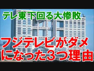 フジテレビテレビ東京を下回る大惨敗フジテレビがダメになった３つ理由