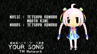 【Rana32540】YOUR SONG【ボカロアニソンカバー祭り2015】