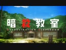 暗殺教室OP『青春サツバツ論』アニメver
