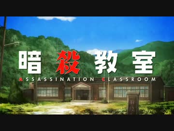 暗殺教室OP『青春サツバツ論』アニメver