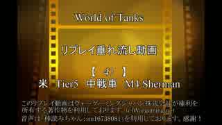 【WoT】 ゆっくり撃たれては撃たれるリプレイ動画 47発目【M4 Sherman】