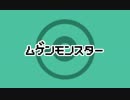 ムゲンモンスター　【OP】