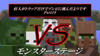 【Minecraft】 村人がトラップだけでゾンビに挑んだようです18 【ゆっくり】