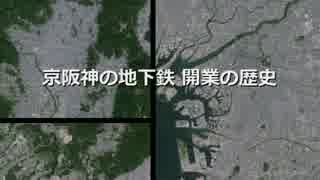 京阪神の地下鉄(+おまけ)の開業の歩み