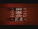 【MV】キュウビ御霊会ミステリヰ〜起承〜【作ってみた】