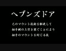 【ヘブンズドア】Mount Your Friends開き方講座【封じ手】