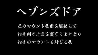 【ヘブンズドア】Mount Your Friends開き方講座【封じ手】