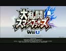 大盛況！スマッシュブラザーズ for WiiU　