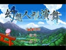 【ゆっくり実況】被ってはいけない幻想人形演舞　第一回