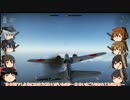 [War Thunder]元レイヴン提督の大戦奮闘記part4(ゆっくり実況)