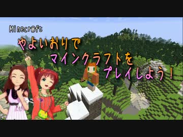 【Minecr@ft】やよいおりでマインクラフトをプレイしよう！ part1