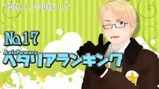 AxisPowersヘタリアランキング　№17（1/1～1/7）