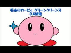 【BGM】毛糸のカービィのグリーングリーンズを0.4倍速にしてみたｗ