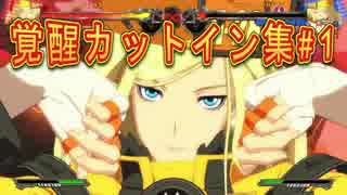 #1【GGxrd】女子力拳４倍で覚醒カットイン集 Uruoboegamers