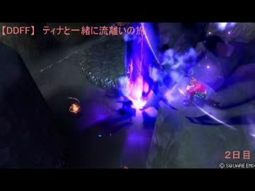 【DDFF】ティナと一緒に流離いの旅　2日目【アドパ】