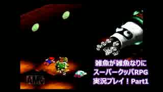 雑魚が雑魚なりにスーパーマリオRPG実況プレイ！Part11