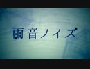 【歌ってみた】 雨音ノイズ 【優雨】