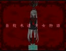 「自殺未遂少女物語」　一緒に歌ってみた　(;ﾟ;;)　in2015