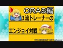 【ポケモンＯＲＡＳ】三流トレーナーのエンジョイ対戦ＯＲＡＳ編2
