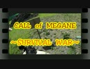 CALL　of　MEGANE　～SURVIVAL　WAR～　act12-1　【8/13・BCK編】