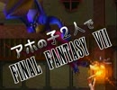 【アホの子】FF7実況 III-XIII【2人で】