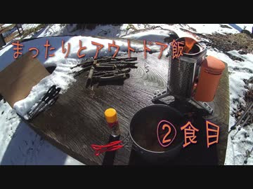 【ゆっくりアウトドア動画】まったりとアウトドア飯－２食目－