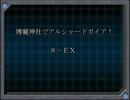 【東方卓遊戯】博麗神社でアルシャードガイア！【８－ＥＸ】