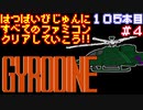 【ジャイロダイン】発売日順に全てのファミコンクリアしていこう!!【じゅんくり#105_4】