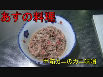 [料理実況] カニ味噌の作り方 （カニの調理法有り）