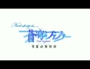【天音ジュン】 蒼穹 【アニソンカバー祭2015】