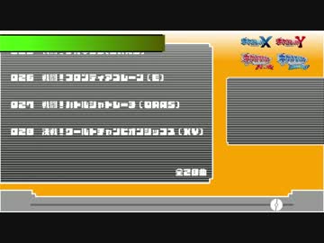 ポケモンRSの歴史12年を戦闘BGMで振り返るFINAL【ORAS】