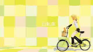 【鏡音リン】 自転車 【marbleカバー】