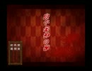 『鬼子母神の夢』ハッピーエンド目指して逃亡劇　part5