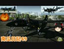 【WARTHUNDER】南瓜日記49　虎猫フォーエバー【ゆっくり実況】