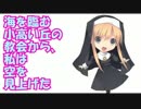 【耳コピ】 海を臨む小高い丘の教会から、私は空を見上げた【ボカロ曲】