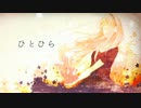 ひとひら / ｘのアトリエ feat. 巡音ルカ　【オリジナル曲】