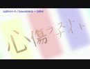 【ニコカラ】心傷ラストナイト【off_v】