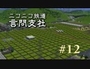 【A列車で行こう9v3】ニコニコ鉄道言問支社　#12「要塞の技法」