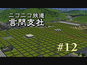 【A列車で行こう9v3】ニコニコ鉄道言問支社　#12「要塞の技法」