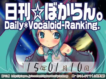 日刊VOCALOIDランキング 2015年1月10日 #2526