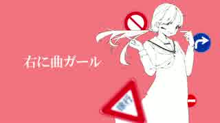 【ぐっでぃー】右に曲ガール歌ってみた