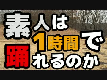 素人が１時間の練習で『ハッピーシンセサイザ』踊ってみた
