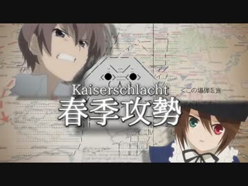 やる夫で学ぶ第一次世界大戦【第三十夜：前編】